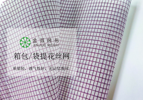 尼龍箱包手袋提花絲網批發