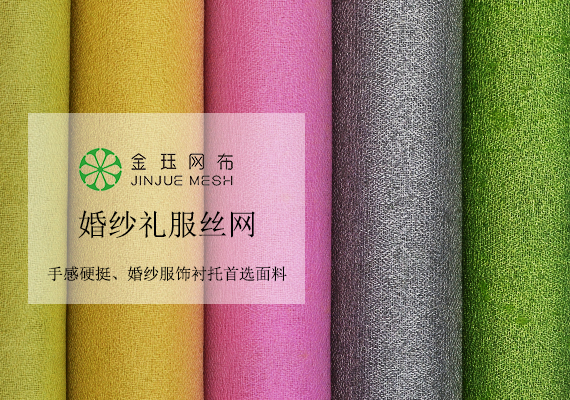 高級精品亂紋婚紗禮服絲網布