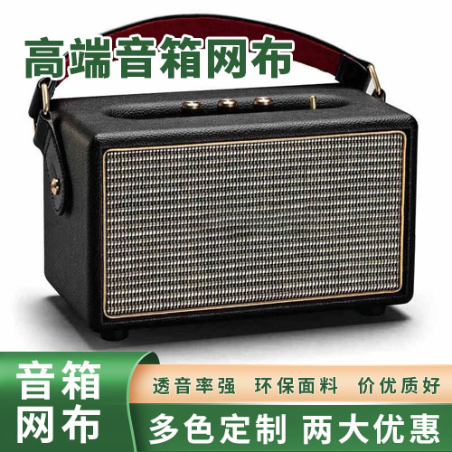 好的音響網(wǎng)布款式推薦(求購(gòu)音響網(wǎng)布)